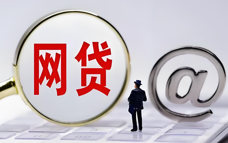 想养好征信，必须戒掉毒网贷