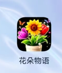花朵物语，真能赚钱吗？花类消消乐插花也可以赚钱