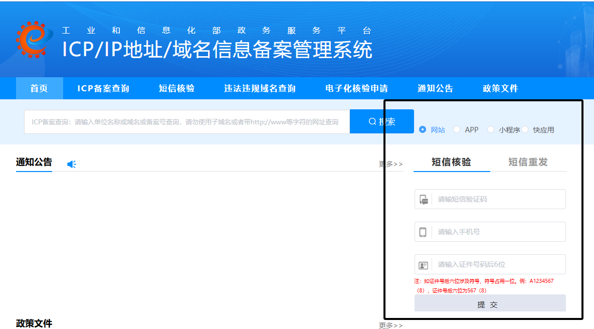 工信部核验网站是哪个？怎么核验短信？网站小程序app备案核验网站提交没有反应怎么办？