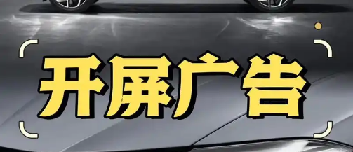 做app产品的一定不要合作开屏广告啊，记住一定不要添加广告联盟的开屏广告~