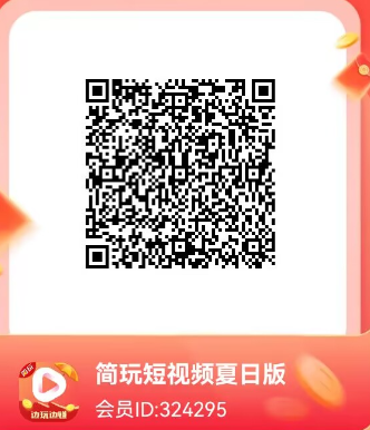 简玩短视频夏日版，手机看广告兜底玩法单机10+以上【首码推荐】