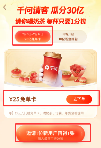 千问请客-请你喝奶茶是不是真的，怎么玩？