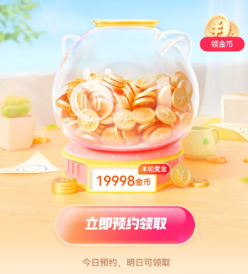 抖音极速版预约金币居然达到了2W,你们也有吗?