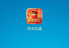 翼龙生活升级改名了现在名字叫沐光芯途