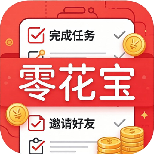 零花宝是干嘛的，有没有搞头？【首码推荐】